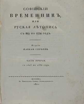 Софийский временник, или Русская летопись с 862 по 1584 год. Издал Павел Строев: в 2 ч. М., 1820-1821.